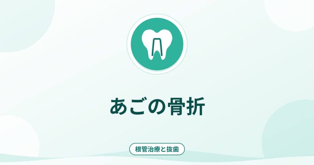 あごの骨折｜症状・検査・治療の流れと受診の目安