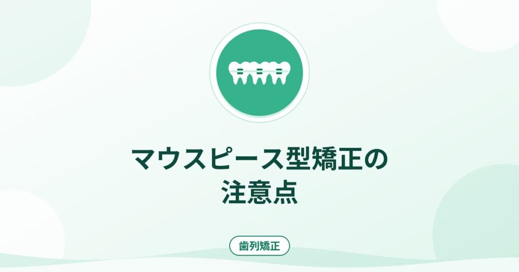 マウスピース型矯正の注意点｜日本矯正歯科学会の見解と確認事項
