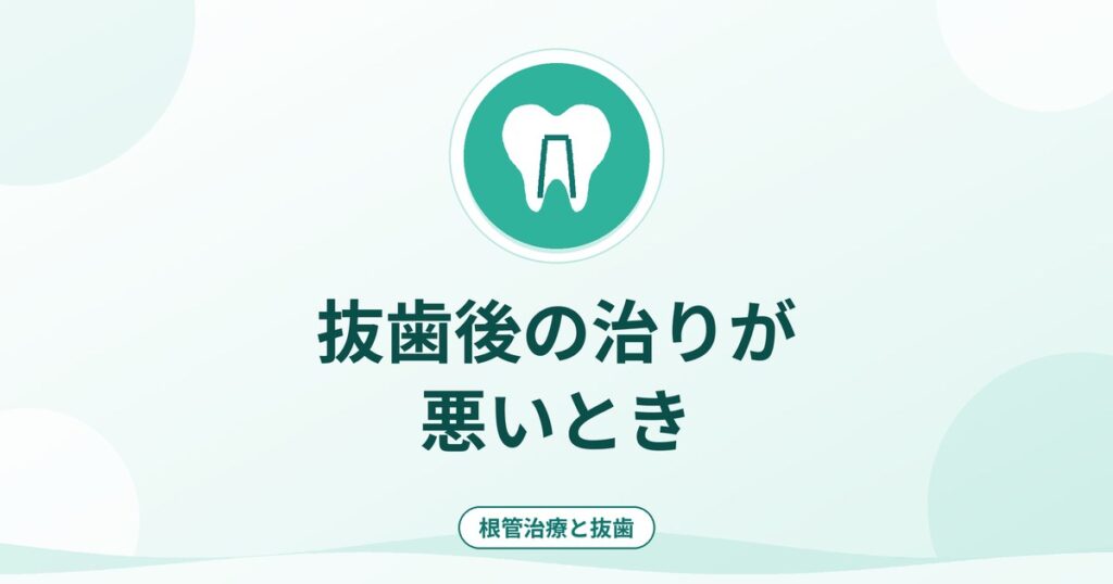 抜歯後の治りが悪いとき｜出血・痛みが続く場合の原因と受診の目安