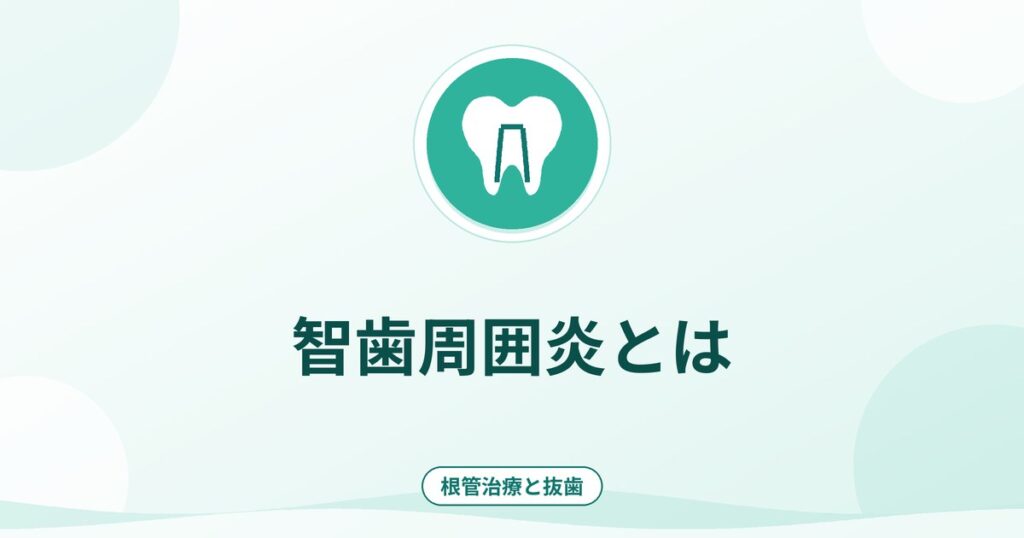 智歯周囲炎とは|親知らずの周りが腫れる原因と受診の目安