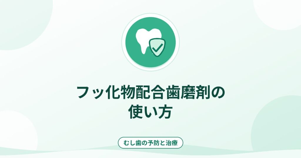 フッ化物配合歯磨剤の使い方｜年齢別の量・濃度・うがいの回数