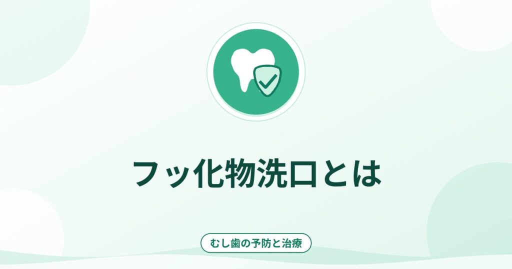 フッ化物洗口とは｜方法・濃度・対象年齢と予防効果の目安