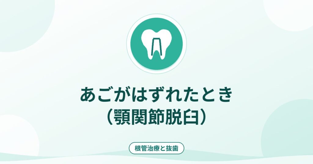 あごがはずれたとき（顎関節脱臼）｜症状・受診の目安・再発の考え方