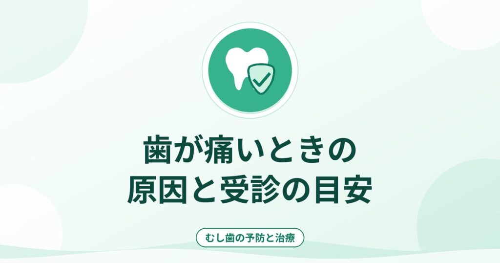 歯が痛いときの原因と受診の目安｜むし歯・歯の根・歯周病・その他