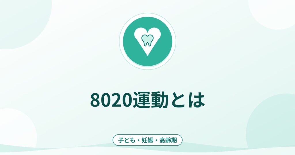 8020運動とは｜80歳で20本の歯を保つ目標と歯の本数の意味