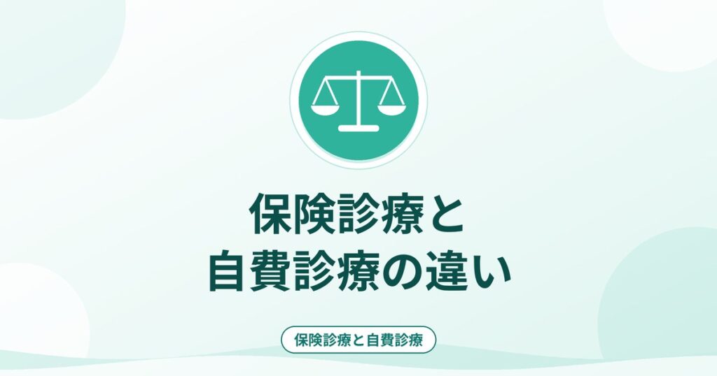 保険診療と自費診療の違い｜歯科の費用・制度の基本