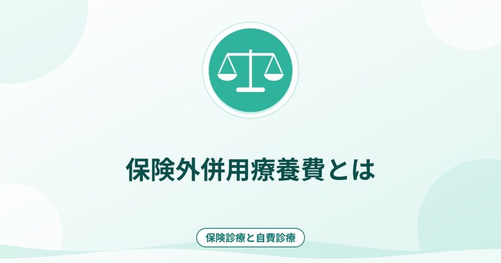 保険外併用療養費とは|先進医療・選定療養と歯科の関係