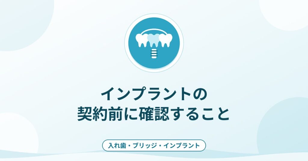 インプラントの契約前に確認すること｜費用の内訳と相談事例から