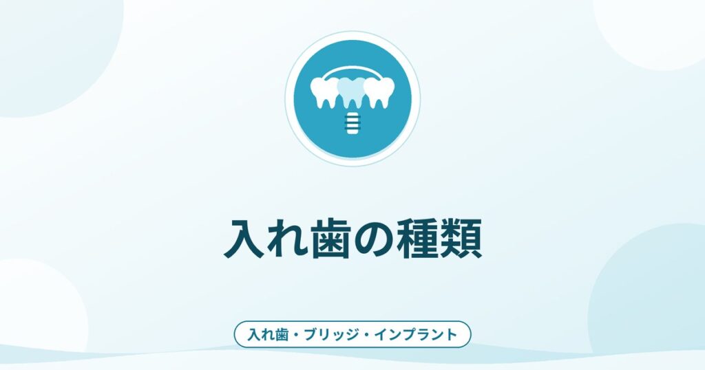 入れ歯の種類｜部分入れ歯・総入れ歯と保険・自費の違い