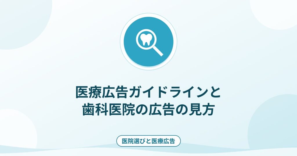 医療広告ガイドラインと歯科医院の広告の見方