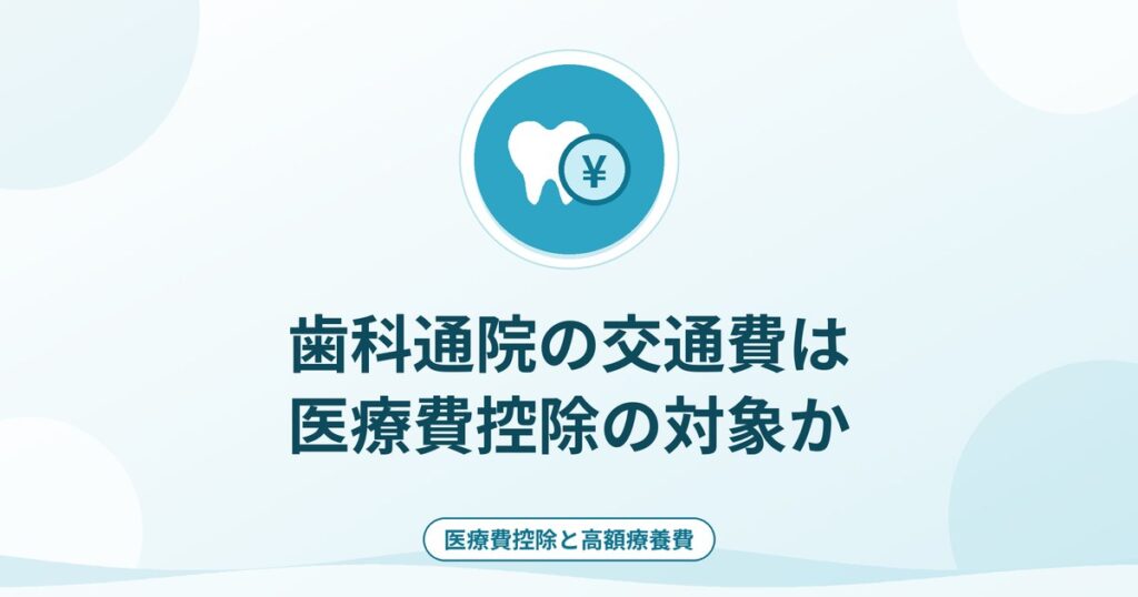 歯科通院の交通費は医療費控除の対象か｜電車・タクシー・車の扱い