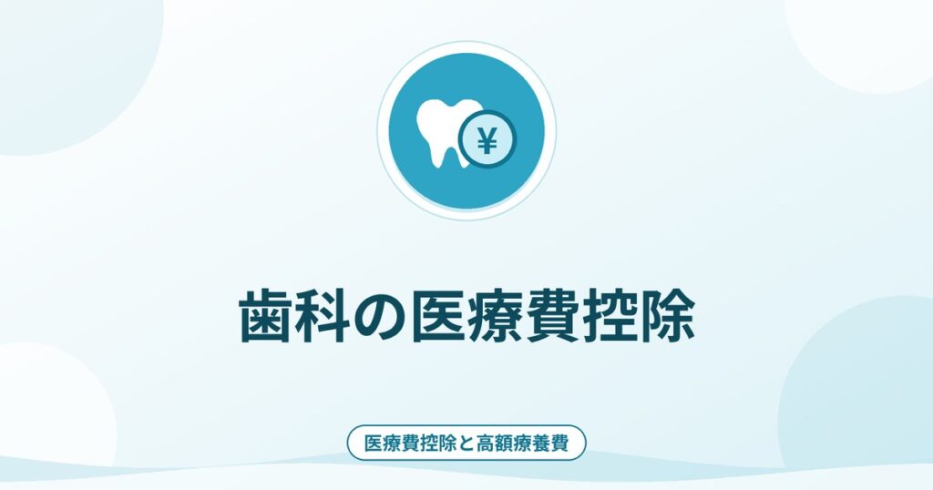 歯科の医療費控除｜対象になる費用・ならない費用と計算式