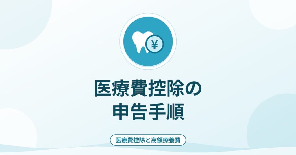 医療費控除の申告手順｜歯科の領収書の集め方と保管