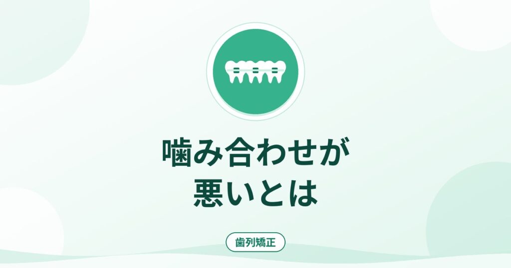噛み合わせが悪いとは｜種類・治療の時期の目安・相談先