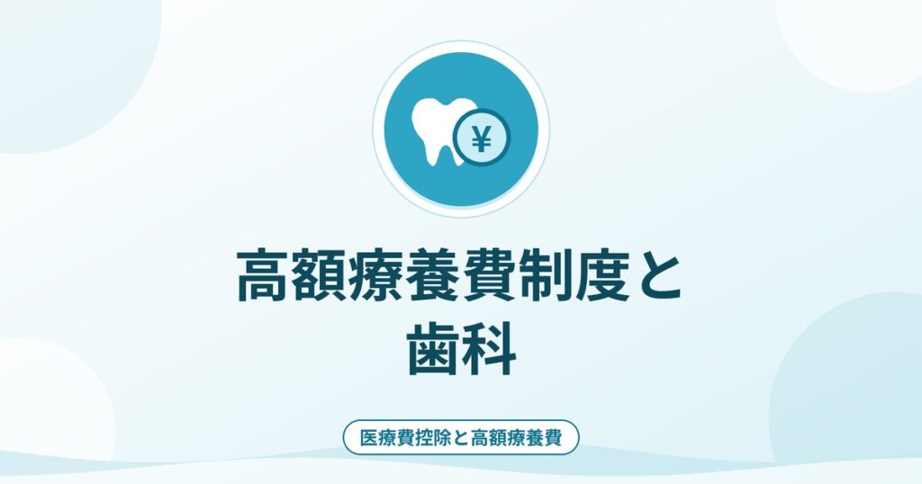 高額療養費制度と歯科｜対象になる治療・ならない治療
