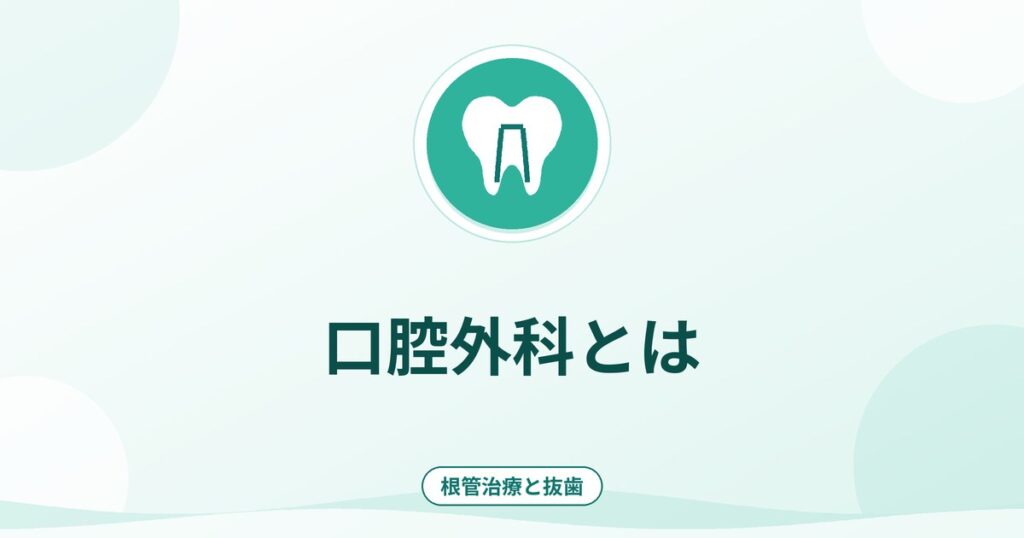 口腔外科とは｜歯科医院との違い・受診の目安・専門医の探し方