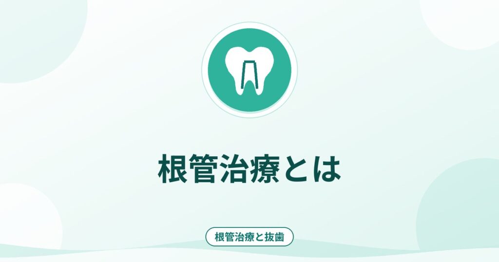 根管治療とは｜歯の神経の治療の流れと失敗しやすい要因