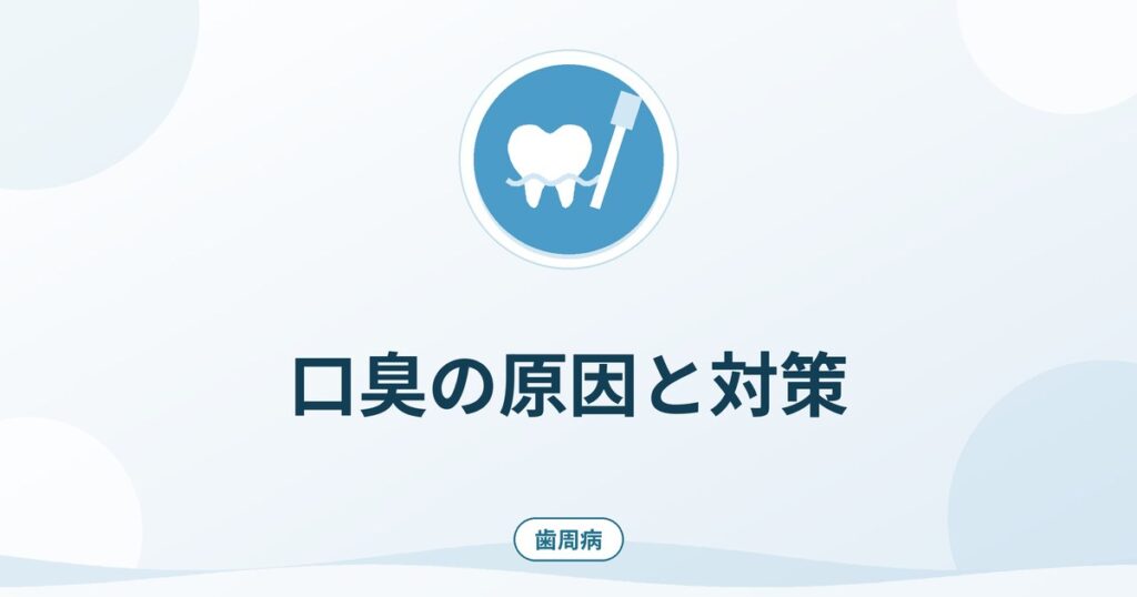 口臭の原因と対策｜舌苔と歯周病を中心に受診の目安を整理