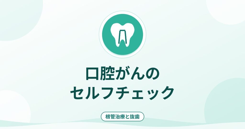 口腔がんのセルフチェック｜できやすい場所・確認項目・受診の目安