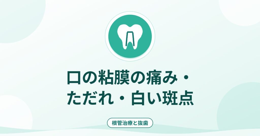 口の粘膜の痛み・ただれ・白い斑点｜原因の種類と受診の目安