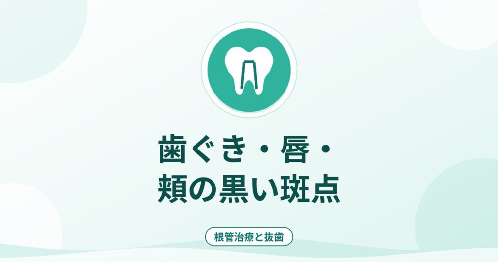 歯ぐき・唇・頬の黒い斑点｜色素沈着の原因と受診の目安