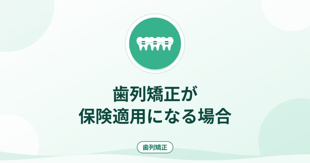 歯列矯正が保険適用になる場合｜3つのケースと施設基準
