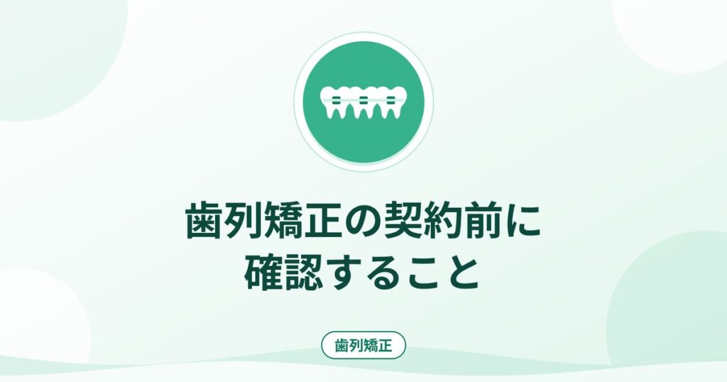 歯列矯正の契約前に確認すること｜費用・期間・中断時の扱い