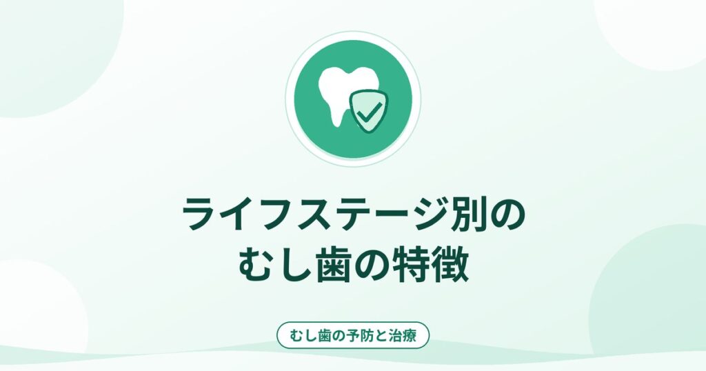 ライフステージ別のむし歯の特徴｜乳幼児・学童・成人・高齢期の対策