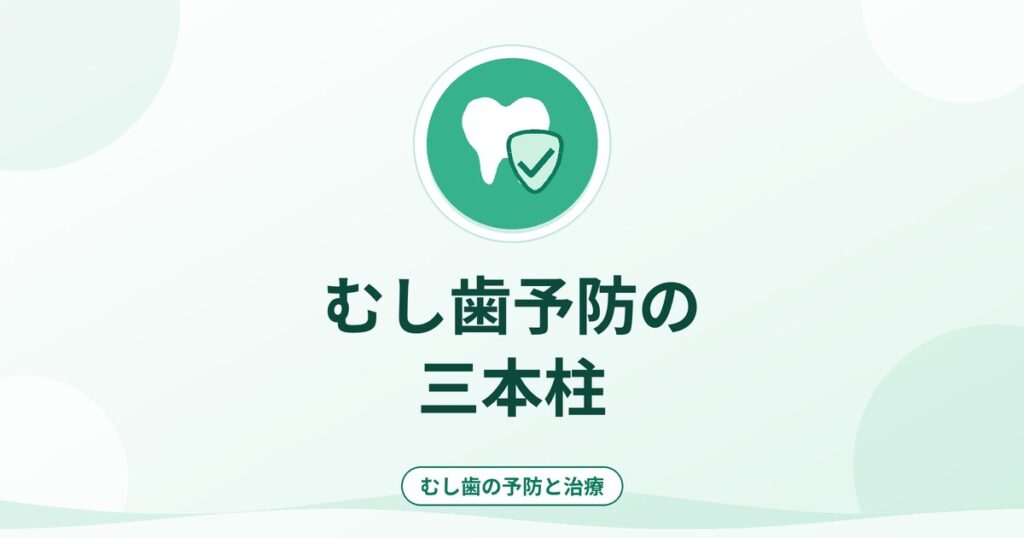 むし歯予防の三本柱|フッ化物・歯みがき・食生活の考え方