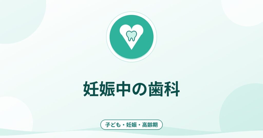 妊娠中の歯科｜妊産婦歯科健診と受診の考え方