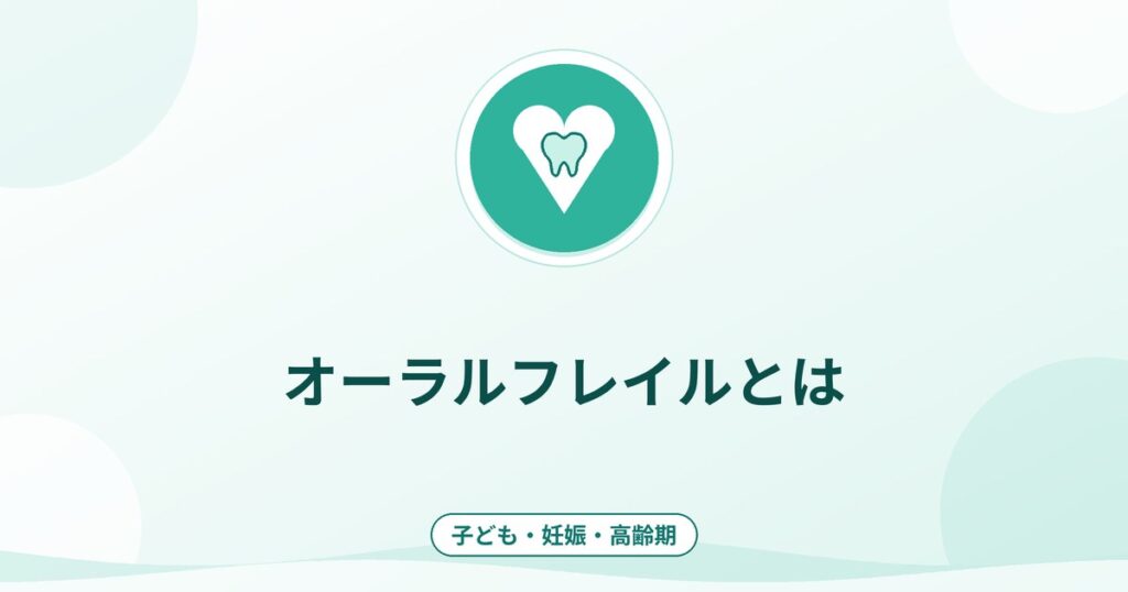 オーラルフレイルとは｜口の機能の低下と食事・健康への影響