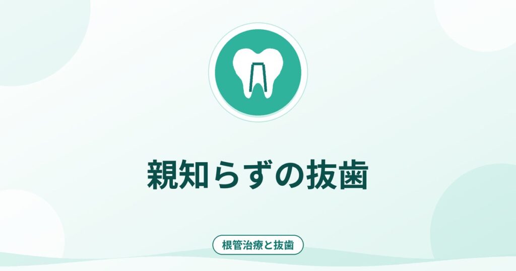 親知らずの抜歯｜抜く場合・抜かない場合と受診先の考え方