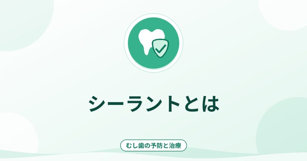 シーラントとは｜奥歯の溝を守る予防処置の考え方