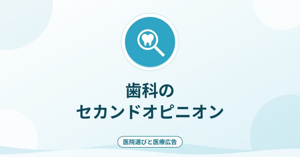 歯科のセカンドオピニオン｜受け方・準備・費用の考え方