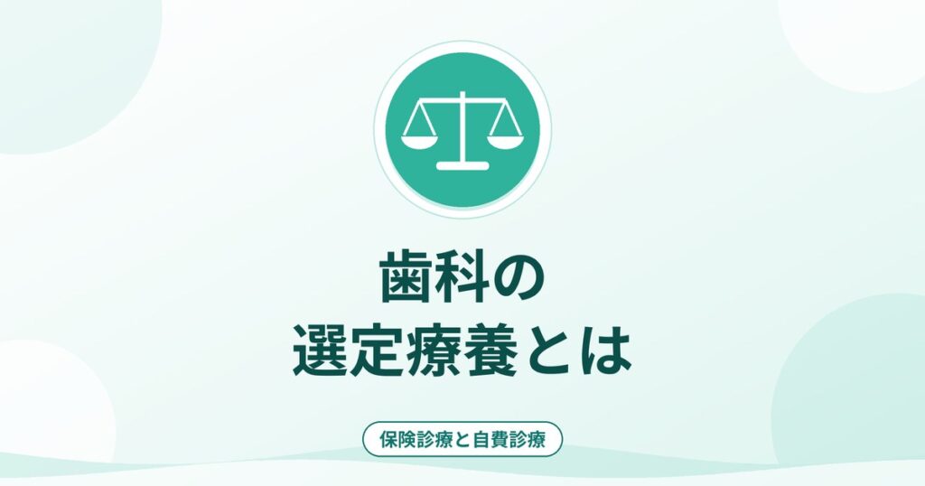 歯科の選定療養とは｜金合金・金属床総義歯の考え方