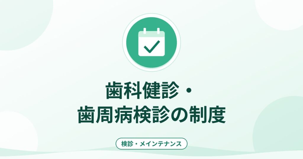 歯科健診・歯周病検診の制度｜対象・内容・自己負担の考え方