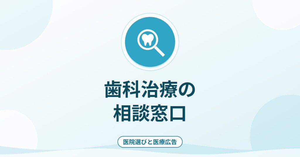 歯科治療の相談窓口｜不安・トラブルのときの連絡先の選び方