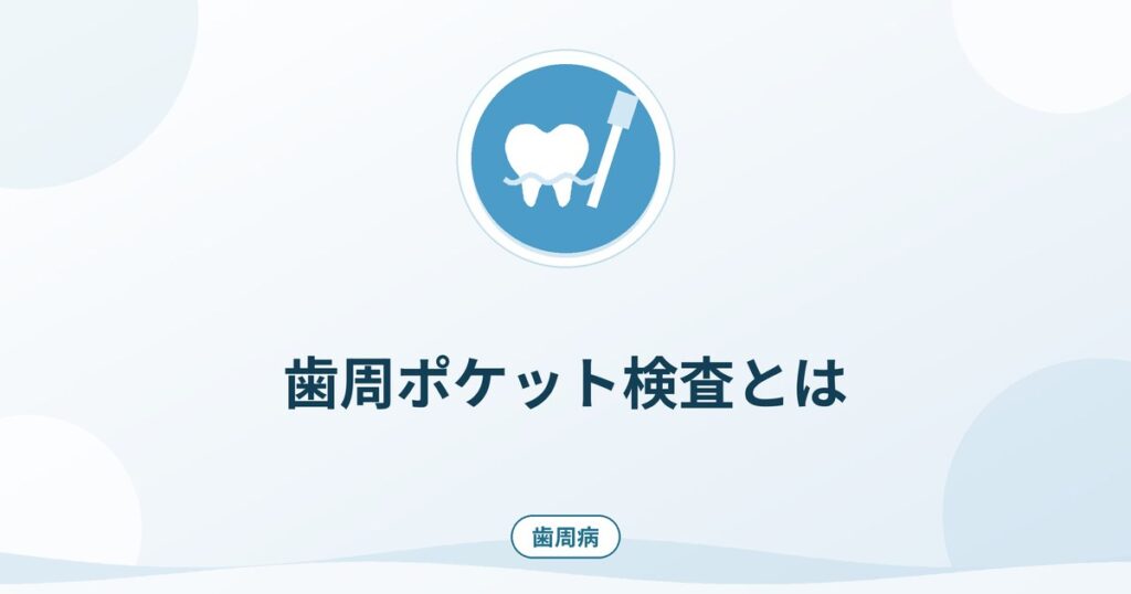 歯周ポケット検査とは|プロービングの見方と数値の意味