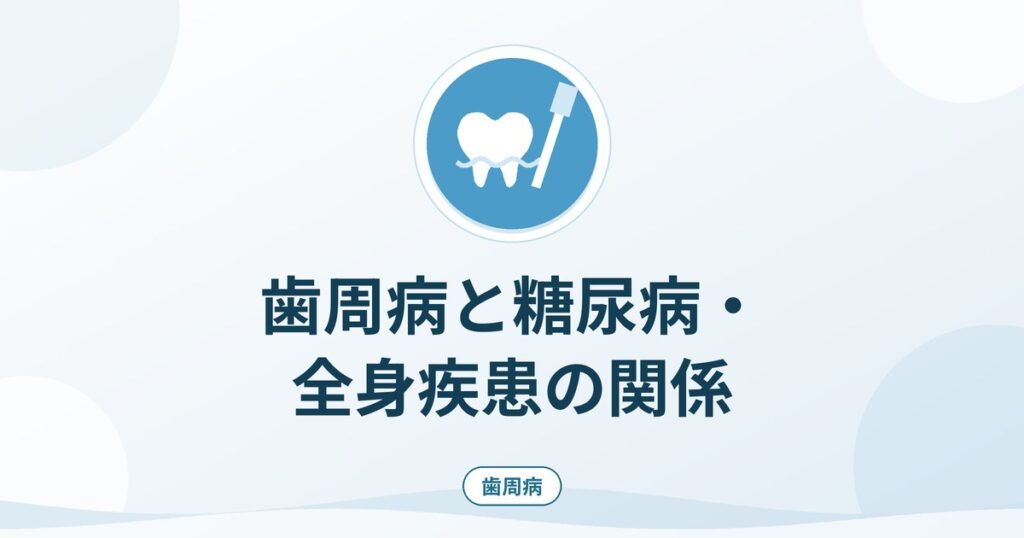 歯周病と糖尿病・全身疾患の関係|エビデンスの強さの違いを整理