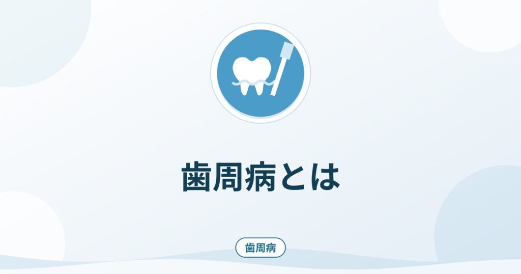 歯周病とは|原因・進行・症状と受診の目安