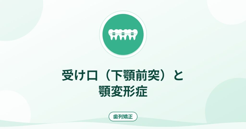受け口（下顎前突）と顎変形症｜外科的矯正の流れと保険の考え方