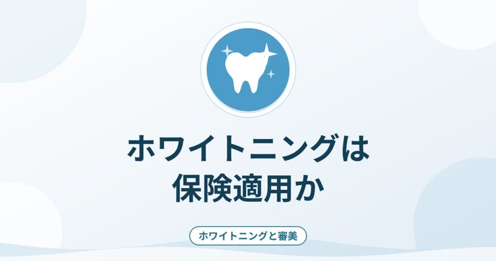 ホワイトニングは保険適用か｜歯科医院とセルフの違いと契約の注意